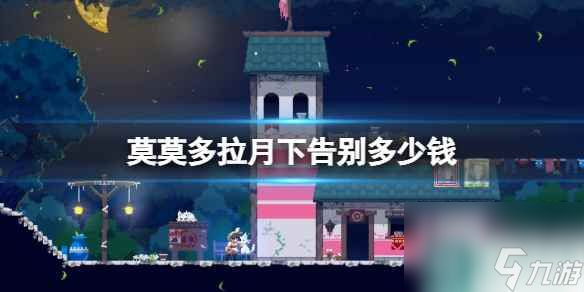 《莫莫多拉月下告别》steam价格推荐_资源爱好者手机游戏