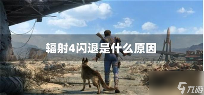 辐射4闪退是什么原因_资源爱好者手机游戏