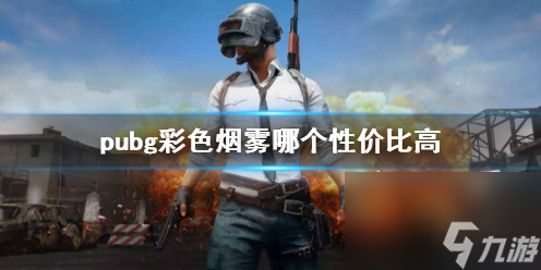 《pubg》彩色烟雾性价比介绍_资源爱好者手机游戏
