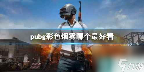 《pubg》最好看彩色烟雾介绍_资源爱好者手机游戏