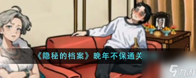 隐秘的档案晚年不保怎么通关-晚年不保通关攻略推荐 详细介绍 _资源爱好者手机游戏