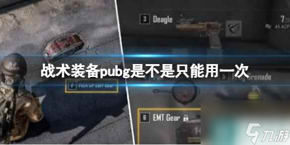 《pubg》战术装备只能用一次介绍_资源爱好者手机游戏