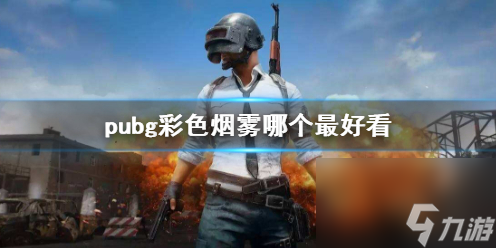 《pubg》最好看彩色烟雾介绍_资源爱好者手机游戏