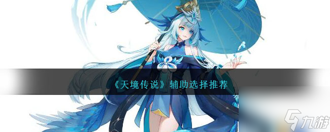 天境传说辅助怎么选择-辅助选择推荐推荐 _资源爱好者手机游戏