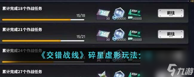 交错战线碎星虚影怎么玩-碎星虚影玩法推荐 详细介绍 _资源爱好者手机游戏