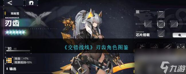 交错战线刃齿怎么样-刃齿角色图鉴介绍 已推荐 _资源爱好者手机游戏