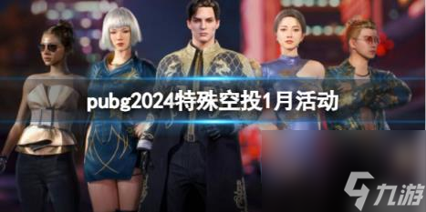 pubg2024特殊空投1月活动介绍_资源爱好者手机游戏