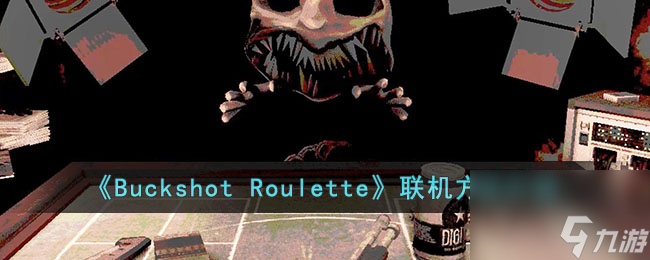 buckshotroulette怎么联机-buckshotroulette联机方法介绍_资源爱好者手机游戏