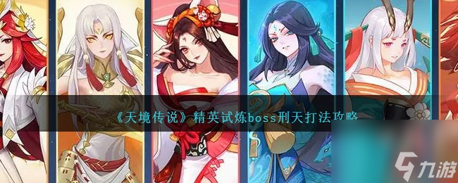 天境传说刑天怎么打-精英试炼boss刑天打法攻略推荐 专家说 _资源爱好者手机游戏