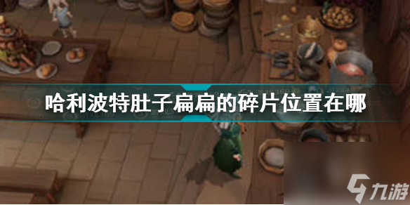 哈利波特肚子扁扁的拼图在哪里在哪 哈利波特肚子扁扁的碎片在哪里在哪 _资源爱好者手机游戏