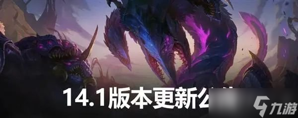 英雄联盟14.1版本更新了什么内容 英雄联盟14.1版本内容介绍_资源爱好者手机游戏