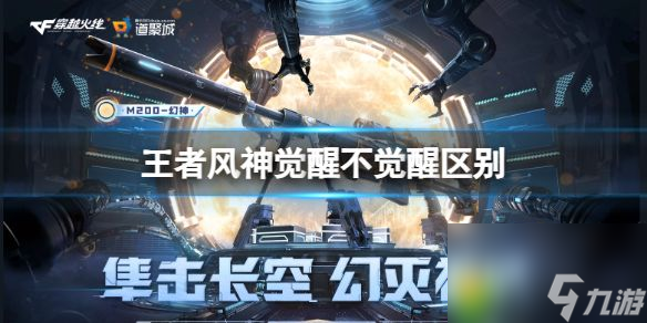 王者风神觉醒不觉醒区别 解锁王者风神潜力 提升游戏实力 _资源爱好者手机游戏