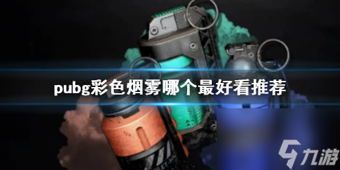 《pubg》彩色烟雾推荐_资源爱好者手机游戏