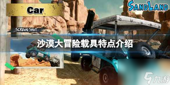 《沙漠大冒险》载具特点介绍_资源爱好者手机游戏