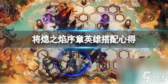 《将熄之焰》序章英雄搭配心得_资源爱好者手机游戏