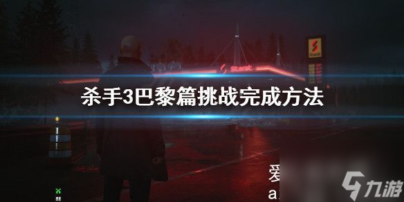 杀手3巴黎篇挑战攻略大全-杀手3巴黎攻略大全任务_资源爱好者手机游戏