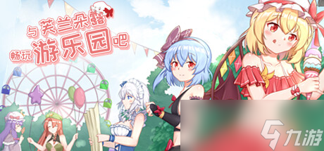 选项互动类角色扮演游戏与芙兰朵露畅玩游乐园吧公布详情_资源爱好者手机游戏