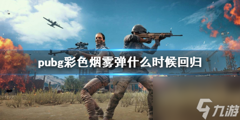 《pubg》彩色烟雾弹回归时间介绍_资源爱好者手机游戏