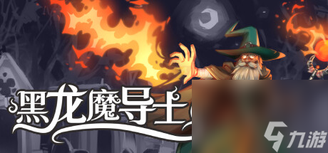 暗黑风格幸存者类游戏《黑龙魔导士》公布_资源爱好者手机游戏