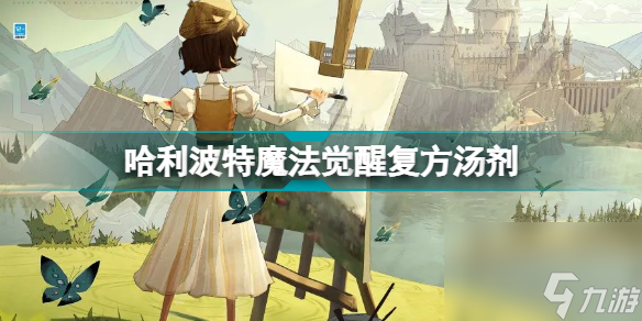 哈利波特复方汤剂配方 哈利波特复方汤剂配方怎么获取 已解决 _资源爱好者手机游戏