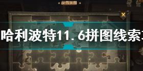 哈利波特肚子扁扁的拼图在哪里在哪 哈利波特肚子扁扁的碎片在哪里在哪 _资源爱好者手机游戏