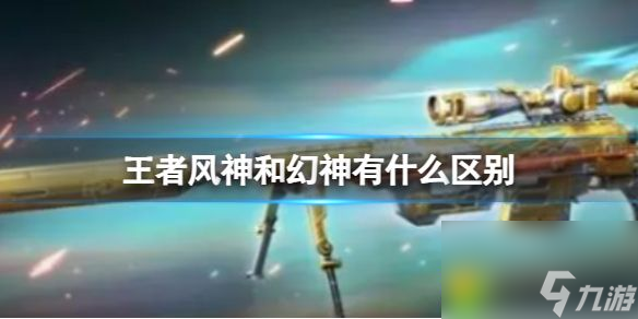 穿越火线王者风神和幻神区别介绍 细数其微妙区别 武器外貌背后的属性差异 _资源爱好者手机游戏