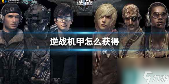 《逆战》机甲获取方法_资源爱好者手机游戏