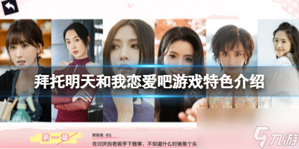 《拜托明天和我恋爱吧》游戏特色介绍_资源爱好者手机游戏