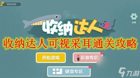 收纳达人可视采耳通关攻略_资源爱好者手机游戏
