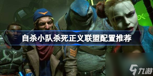 自杀小队PC配置是什么 自杀小队杀死正义联盟配置推荐_资源爱好者手机游戏