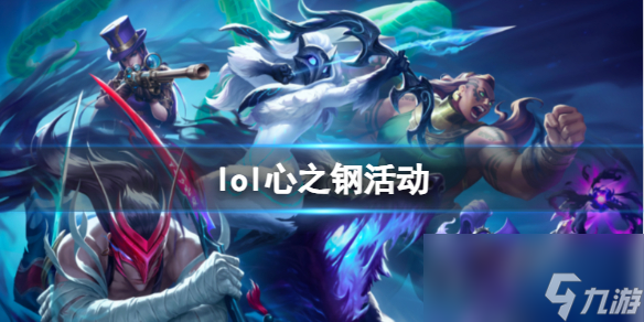 《lol》心之钢活动玩法攻略_资源爱好者手机游戏
