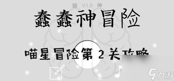 蠢蠢神大冒险喵星冒险第2关通关攻略_资源爱好者手机游戏