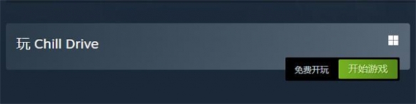 《Chill Drive》游戏售价_资源爱好者手机游戏