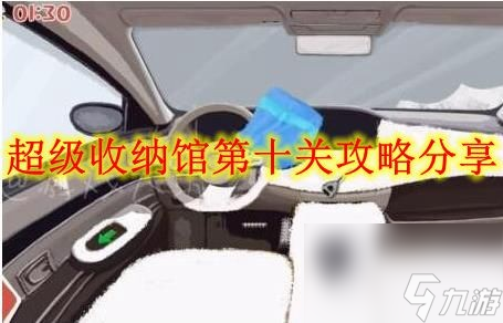 超级收纳馆第十关攻略推荐_资源爱好者手机游戏