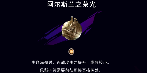 波斯王子失落的王冠阿尔斯兰之荣光护符在哪_资源爱好者手机游戏