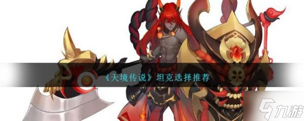 天境传说坦克怎么选择 坦克选择推荐_资源爱好者手机游戏