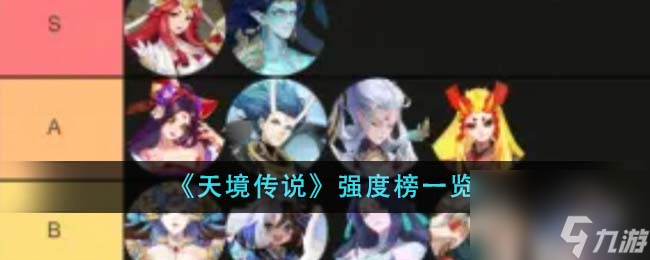 天境传说强度榜怎么样-强度榜介绍_资源爱好者手机游戏