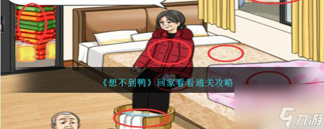 想不到鸭回家看看怎么通关-回家看看攻略_资源爱好者手机游戏