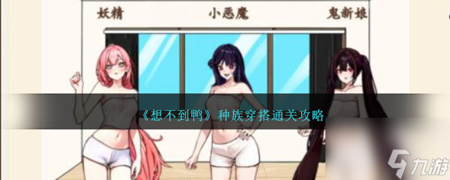 想不到鸭种族穿搭怎么通关-种族穿搭攻略_资源爱好者手机游戏