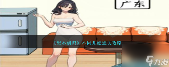 想不到鸭不同儿媳怎么通关-不同儿媳攻略_资源爱好者手机游戏