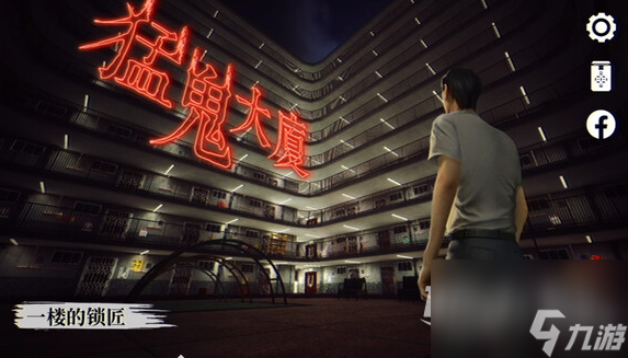 猛鬼大厦垃圾房钥匙怎么获取_资源爱好者手机游戏