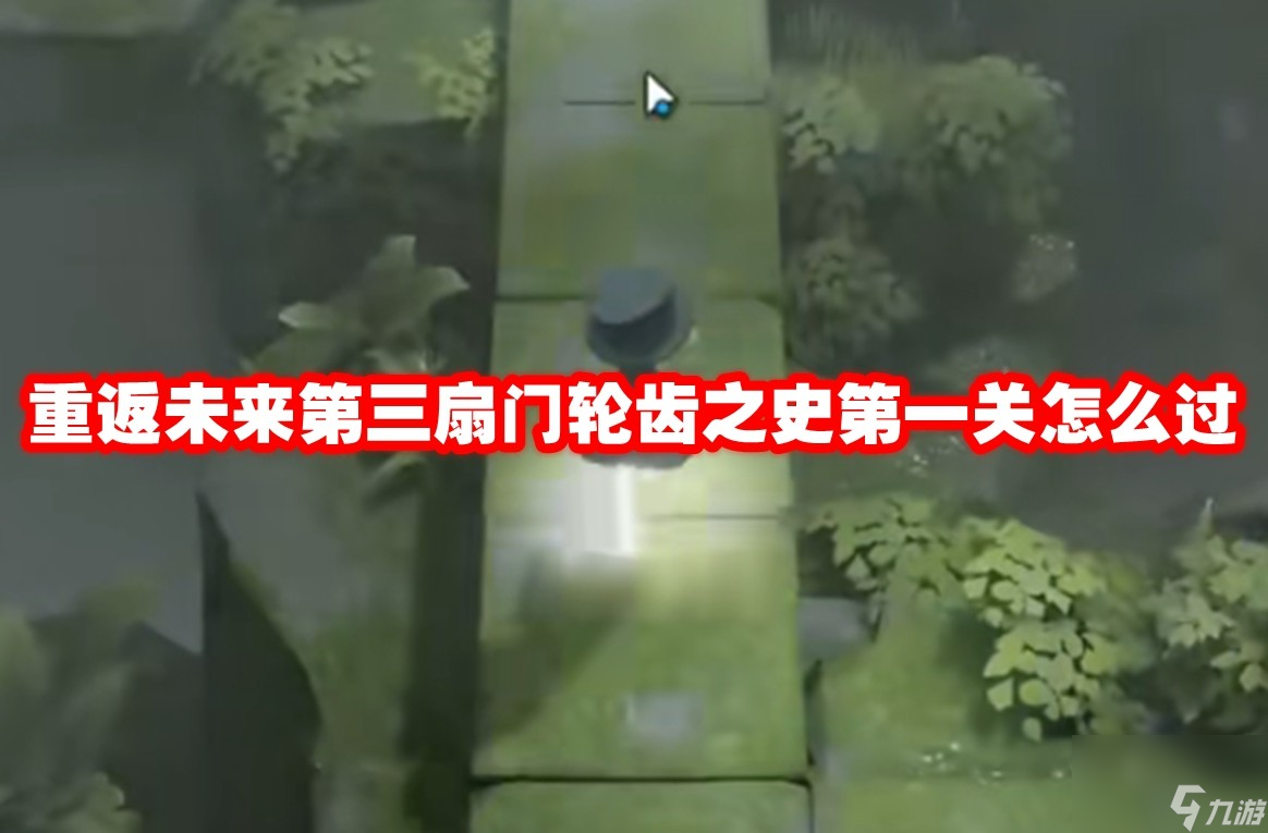 重返未来第三扇门轮齿之史第一关怎么过_资源爱好者手机游戏