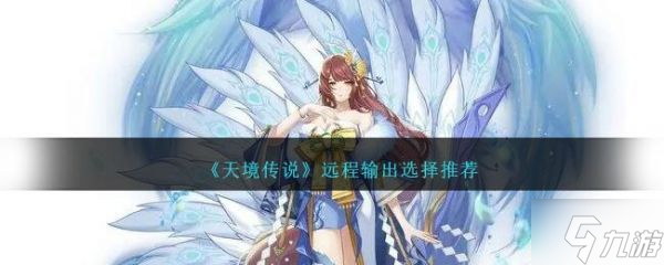天境传说远程输出选择什么 远程输出选择推荐_资源爱好者手机游戏