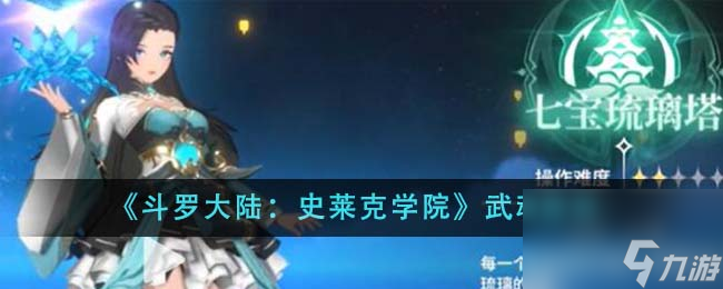 斗罗大陆史莱克学院武魂怎么选-武魂推荐_资源爱好者手机游戏