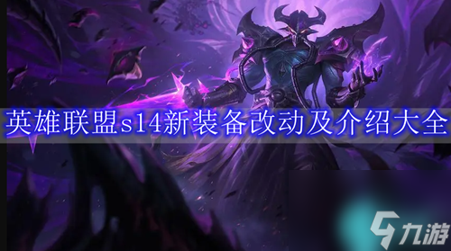 英雄联盟s14新装备改动及介绍大全最新2024_资源爱好者手机游戏