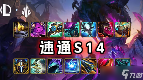 英雄联盟s14出装攻略大全_资源爱好者手机游戏